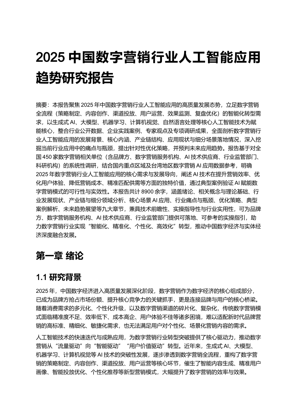 2025中国数字营销行业人工智能应用趋势研究报告.docx_第1页
