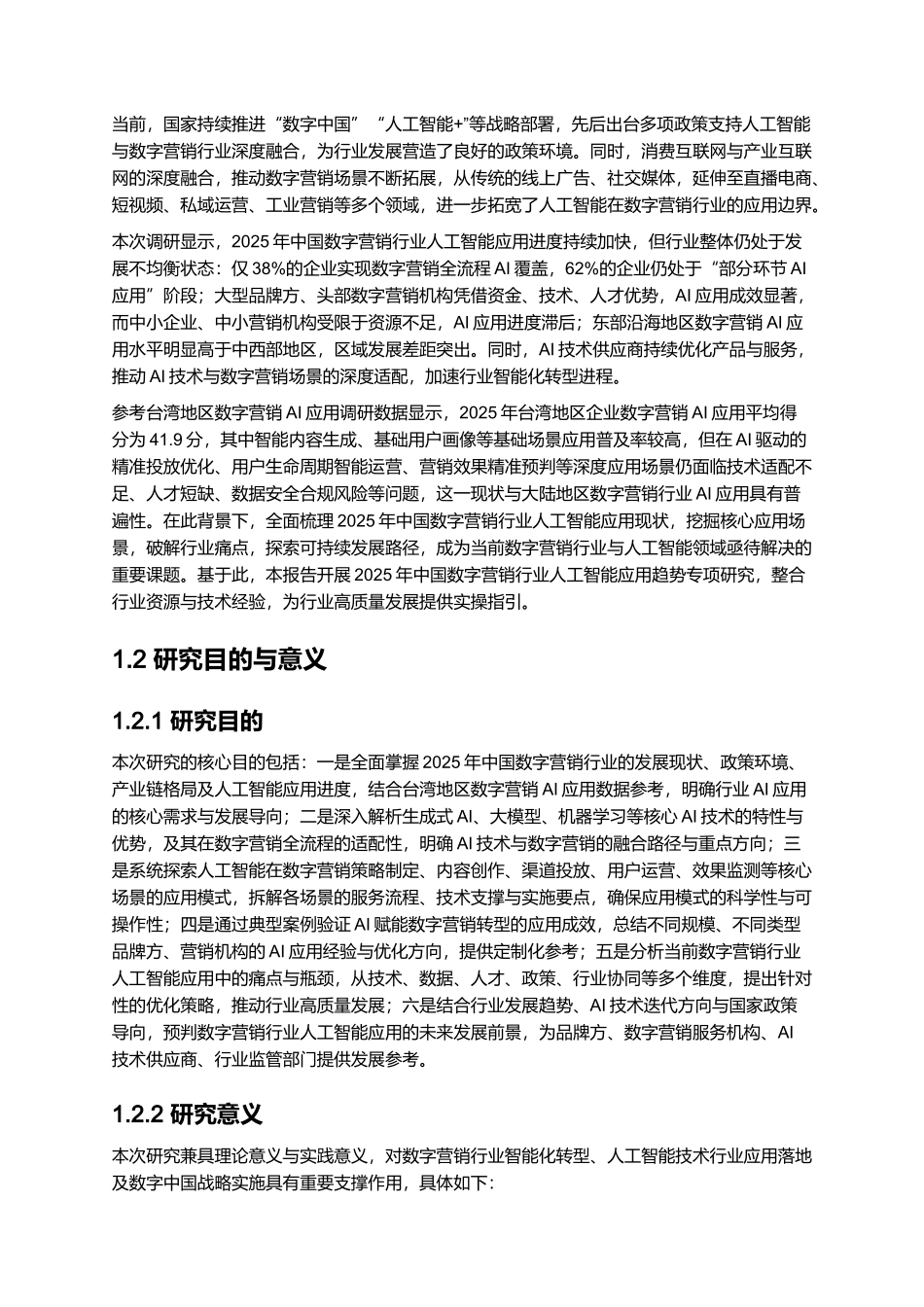 2025中国数字营销行业人工智能应用趋势研究报告.docx_第2页
