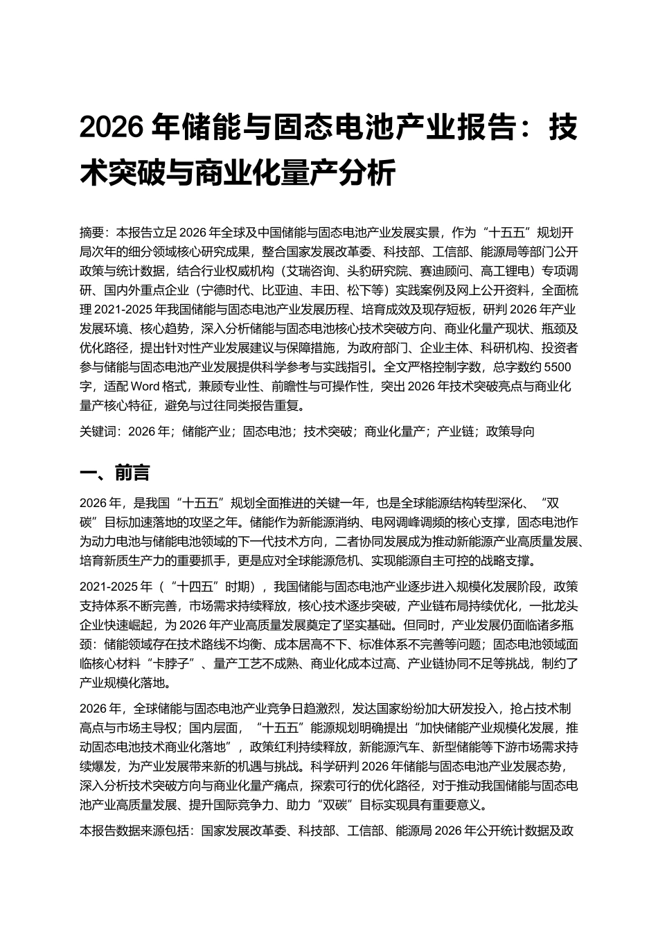 2026年储能与固态电池产业报告：技术突破与商业化量产分析.docx_第1页