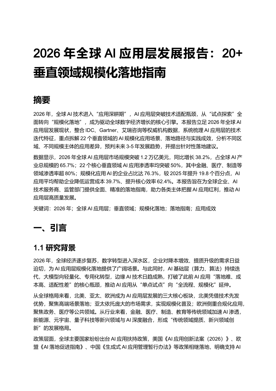 2026年全球AI应用层发展报告：20+垂直领域规模化落地指南.docx_第1页