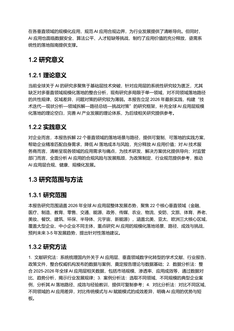 2026年全球AI应用层发展报告：20+垂直领域规模化落地指南.docx_第2页