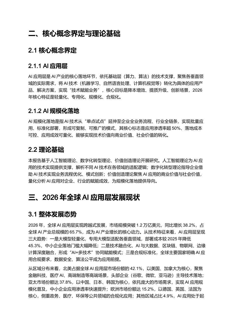 2026年全球AI应用层发展报告：20+垂直领域规模化落地指南.docx_第3页