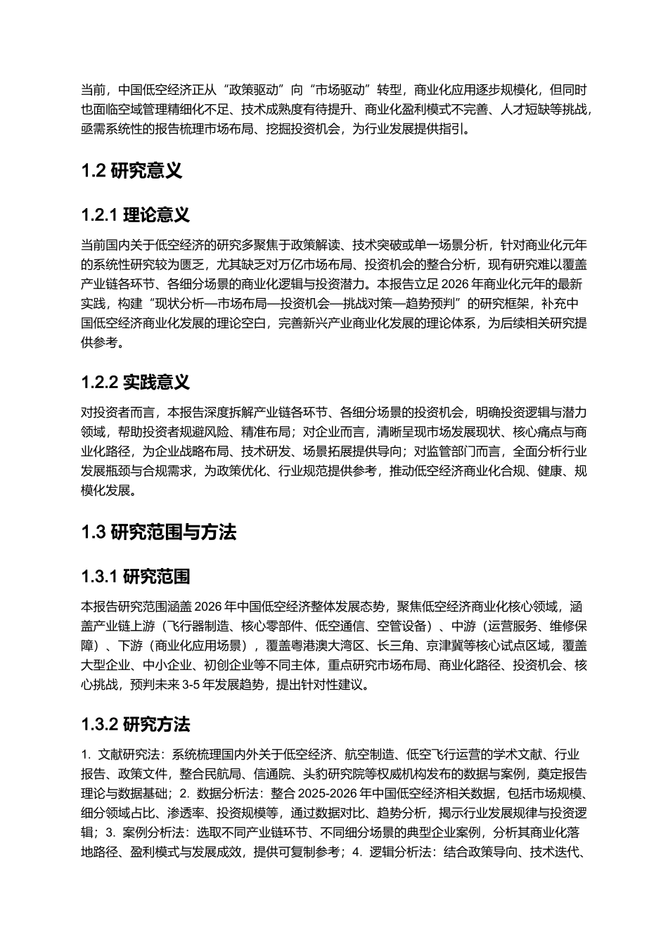 2026年中国低空经济商业化元年报告：万亿市场布局与投资机会.docx_第2页