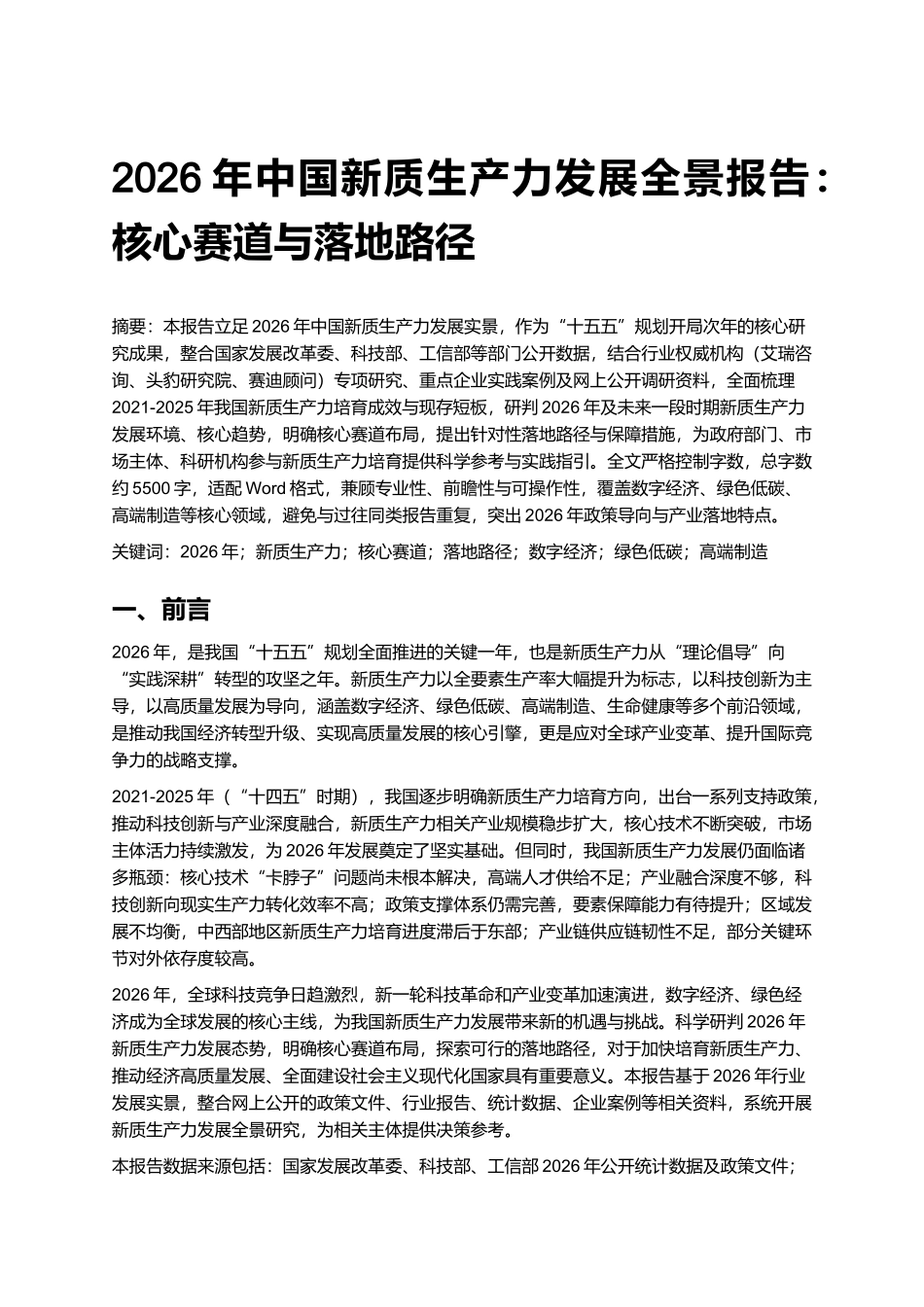 2026年中国新质生产力发展全景报告：核心赛道与落地路径.docx_第1页