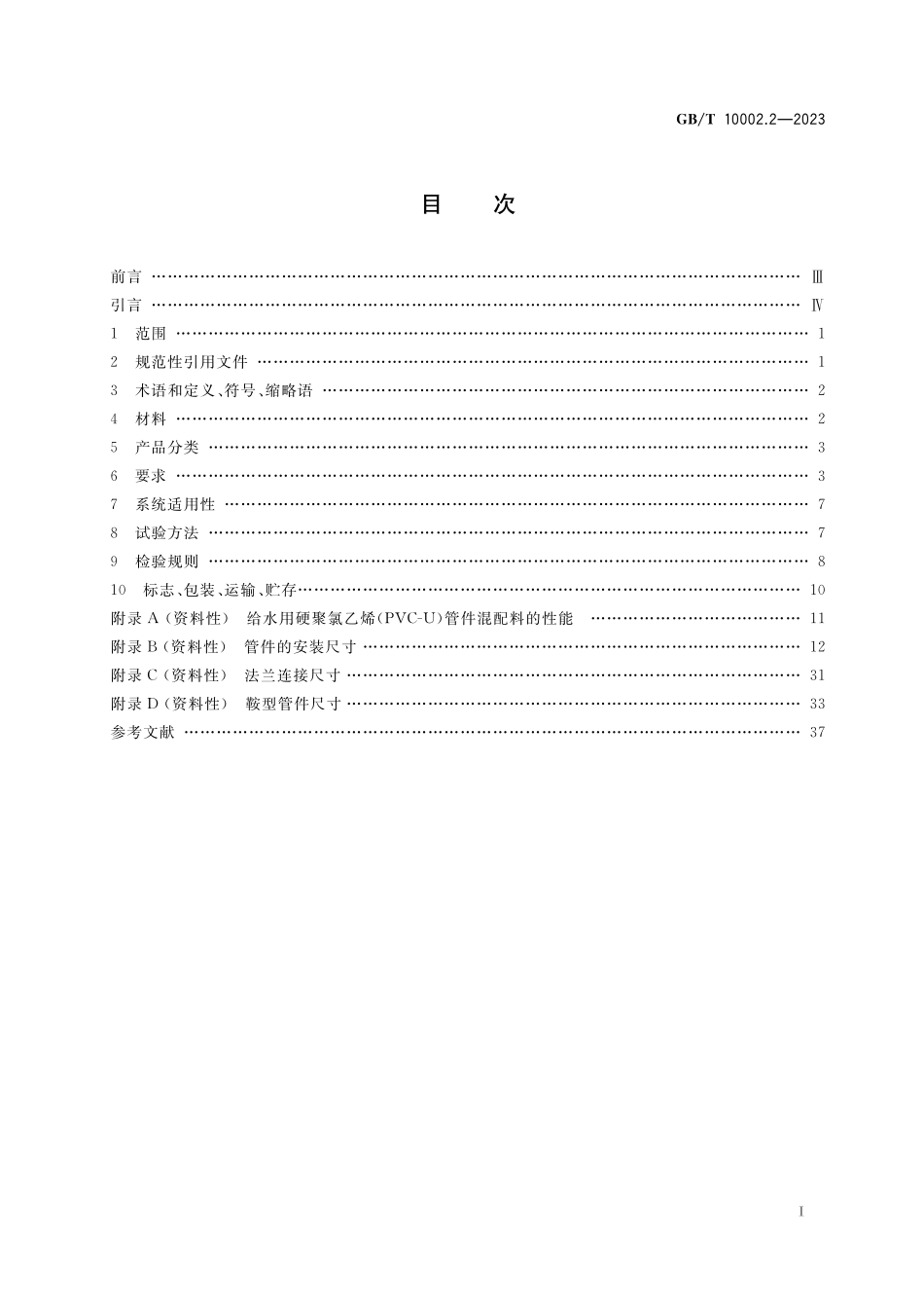 GB／T 10002.2-2023 给水用硬聚氯乙烯（PVC-U）管件.pdf_第2页