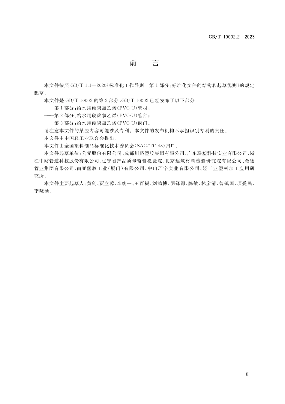 GB／T 10002.2-2023 给水用硬聚氯乙烯（PVC-U）管件.pdf_第3页
