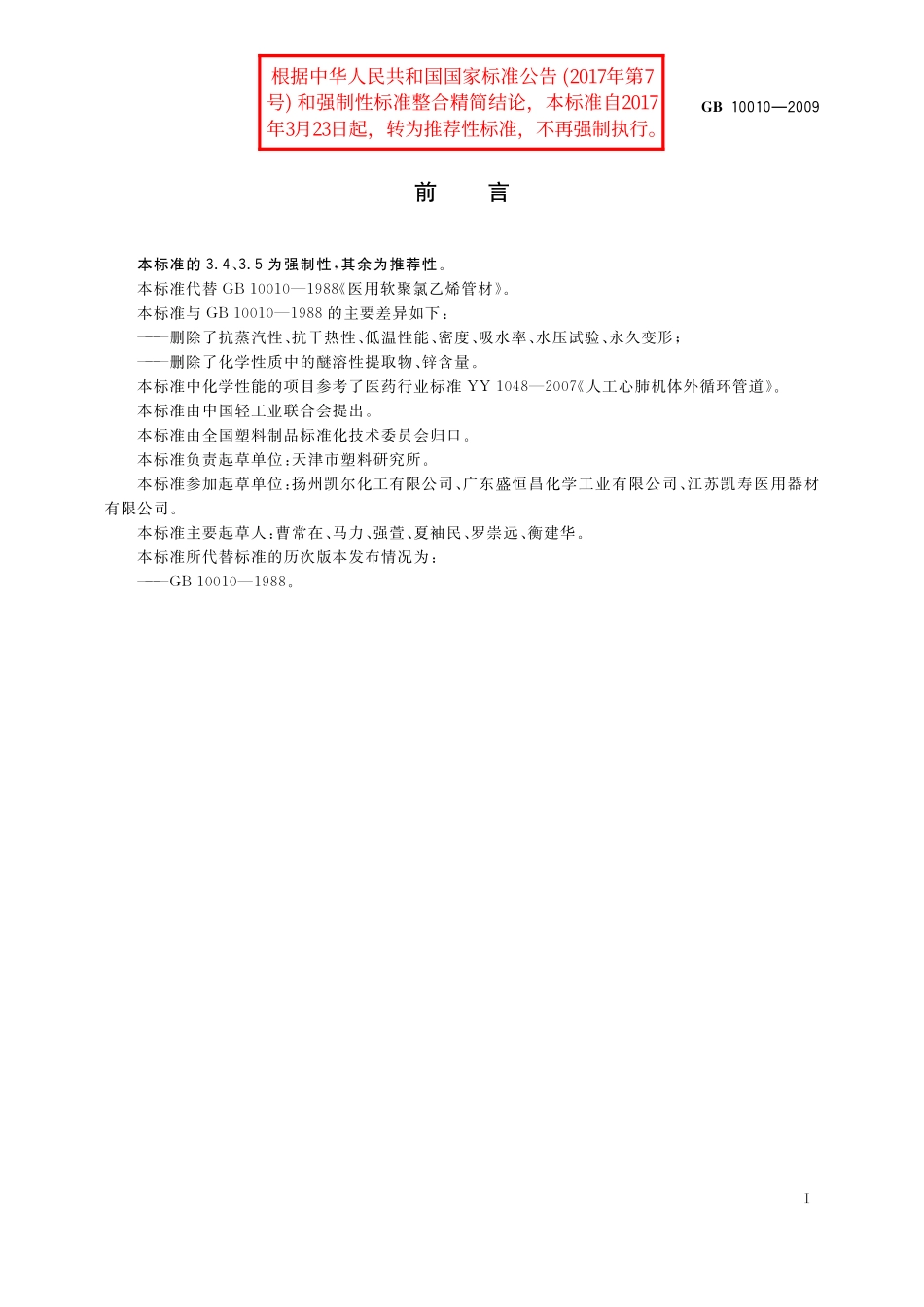 GB/T 10010-2009 医用软聚氯乙烯管材.pdf_第2页