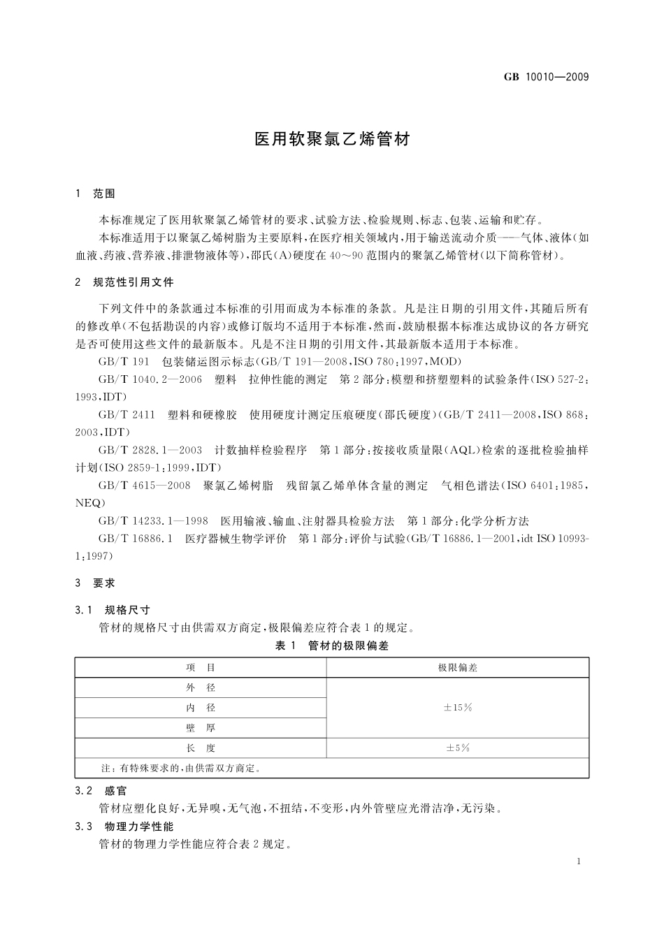 GB/T 10010-2009 医用软聚氯乙烯管材.pdf_第3页