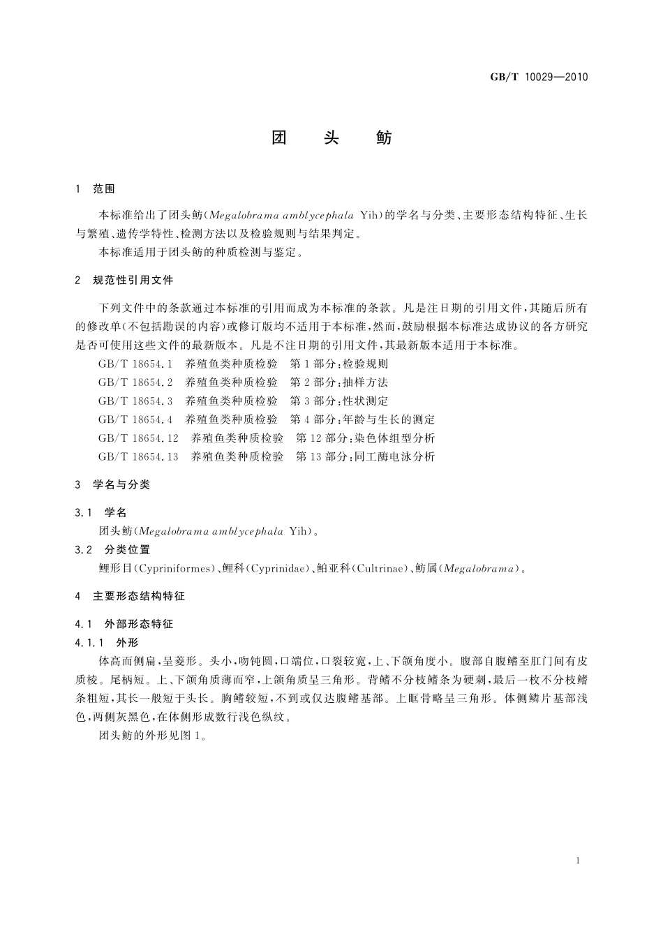 GB／T 10029-2010 团头鲂.pdf_第3页