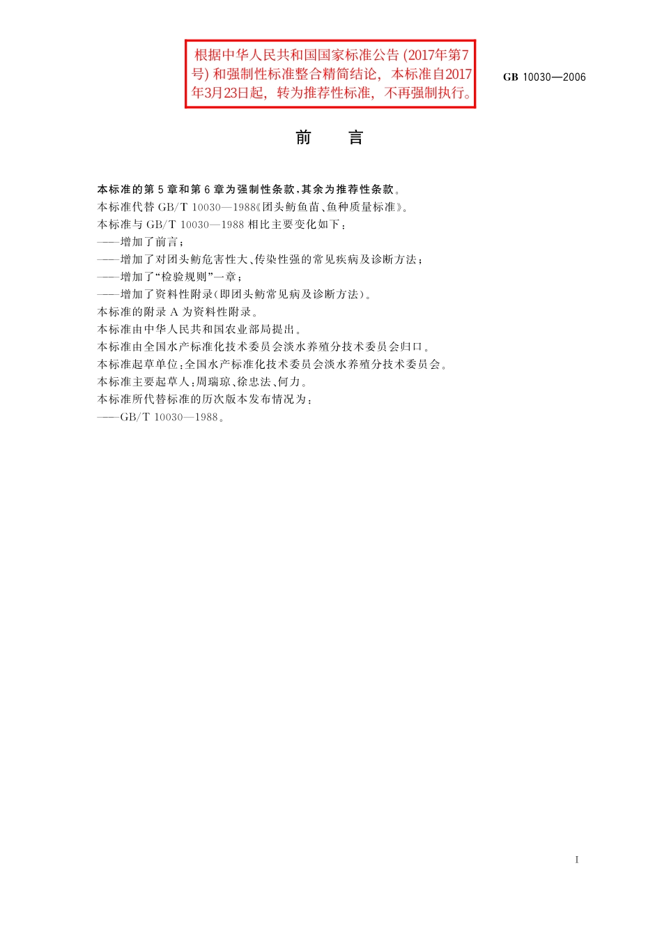 GB／T 10030-2006 团头鲂鱼苗、鱼种.pdf_第2页