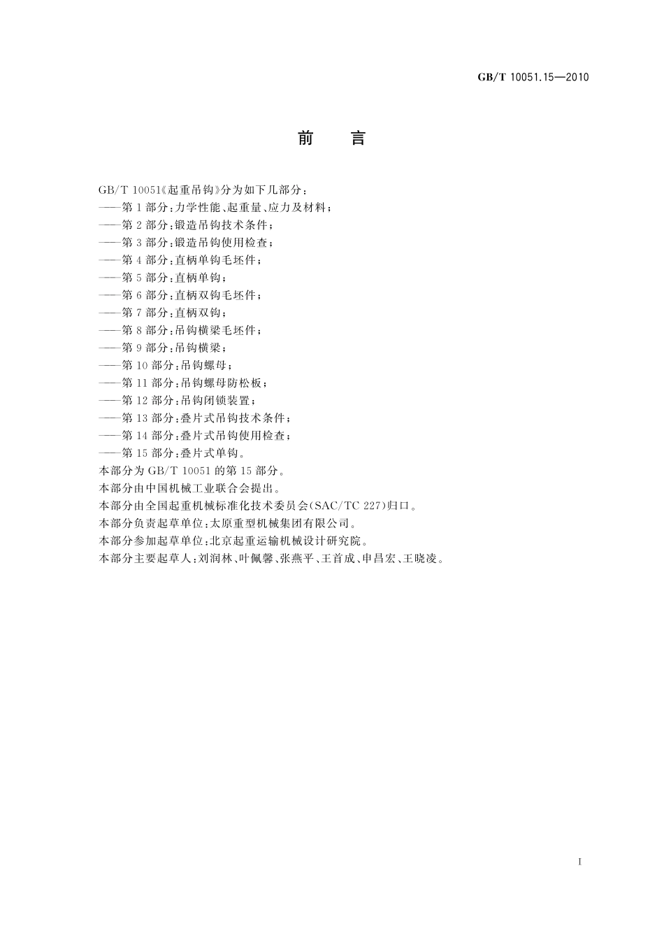 GB／T 10051.15-2010 起重吊钩 第15部分：叠片式单钩.pdf_第2页