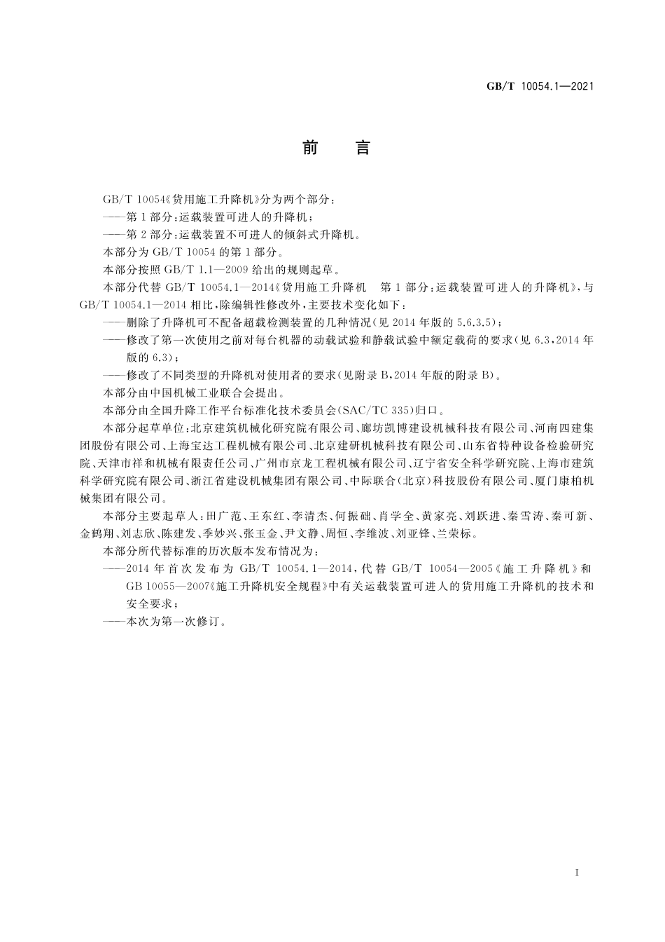 GB/T 10054.1-2021 货用施工升降机 第1部分:运载装置可进人的升降机.pdf_第3页