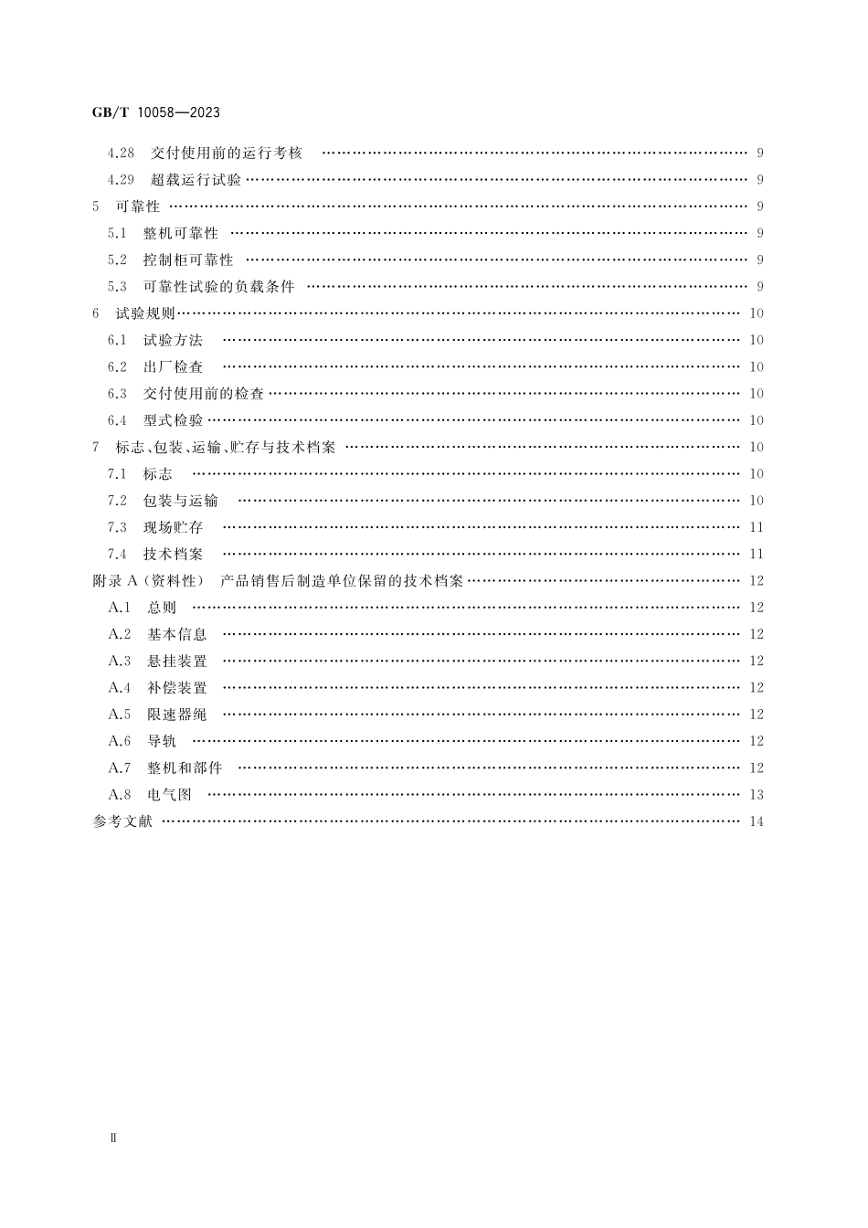 GB／T 10058-2023 电梯技术条件.pdf_第3页