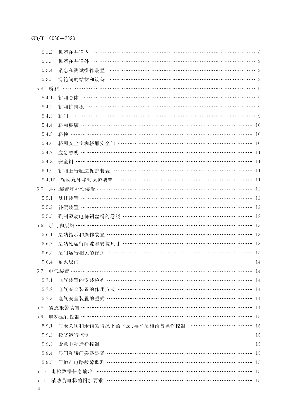 GB／T 10060-2023 电梯安装验收规范.pdf_第3页