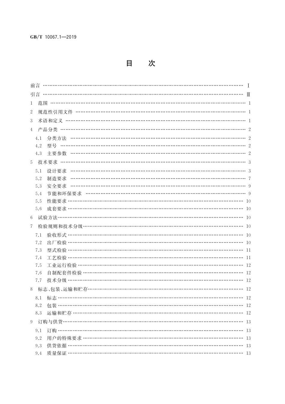 GB／T 10067.1-2019 电热和电磁处理装置基本技术条件 第1部分：通用部分.pdf_第2页