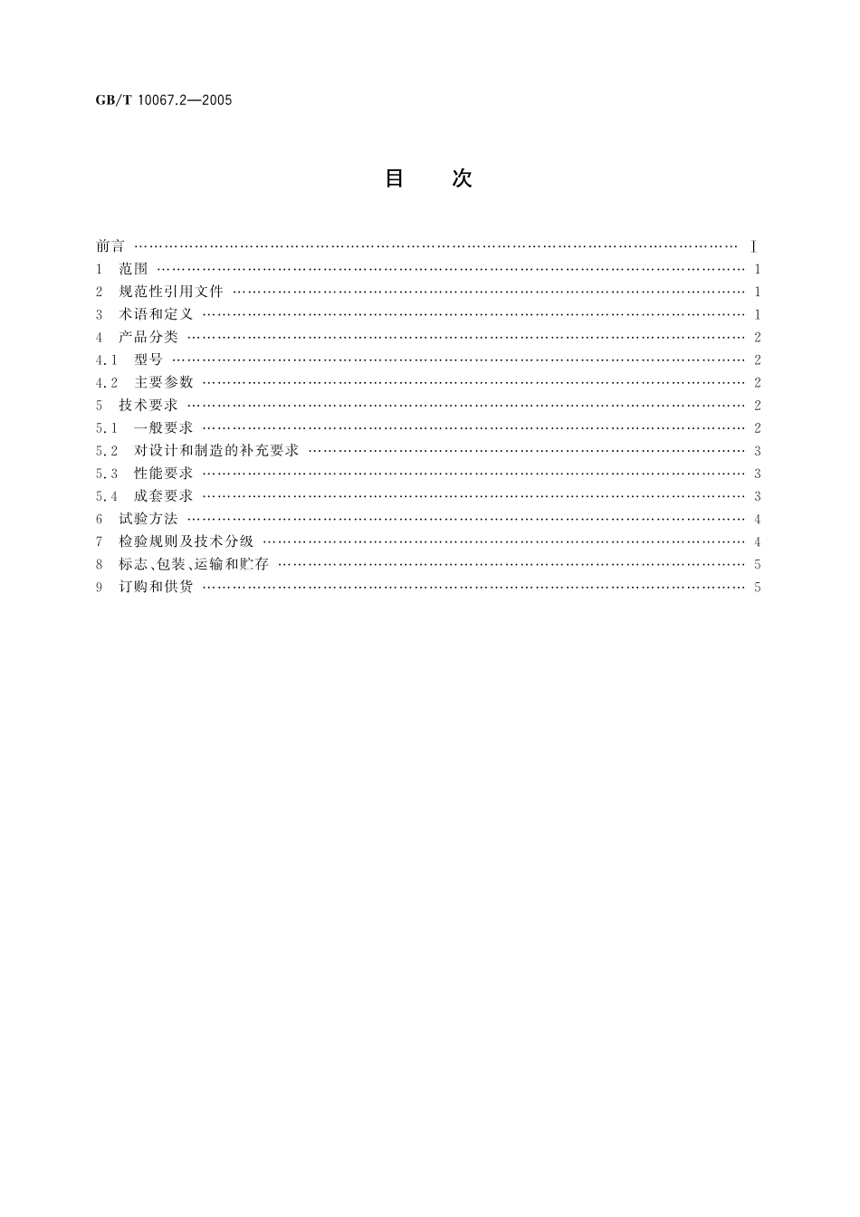 GB／T 10067.2-2005 电热装置基本技术条件 第2部分：电弧加热装置.pdf_第2页