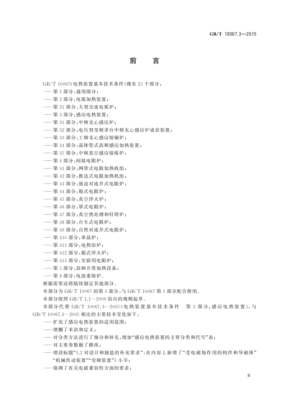 GB／T 10067.3-2015 电热装置基本技术条件 第3部分：感应电热装置.pdf_第3页