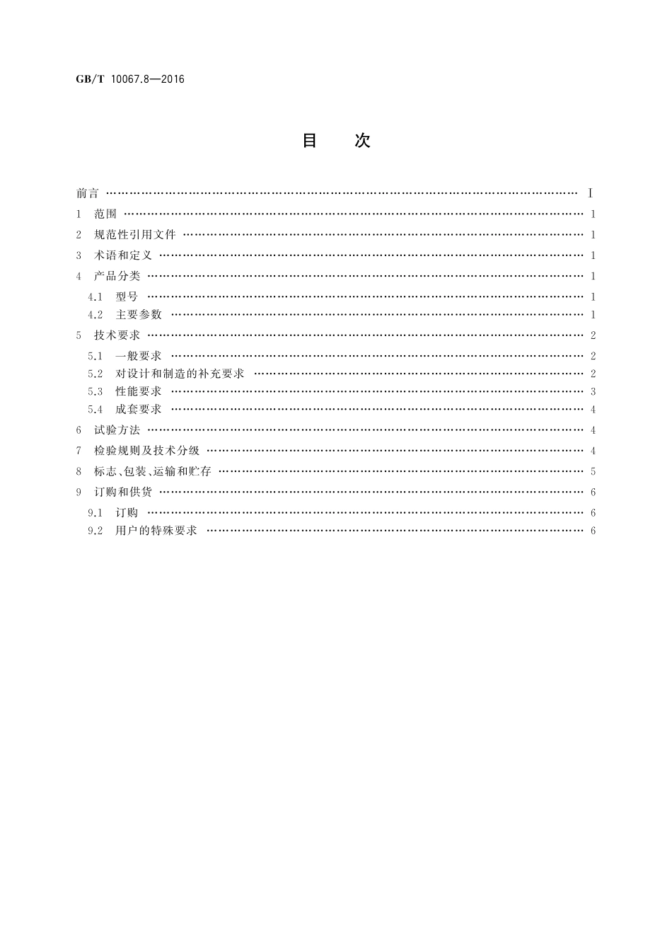 GB／T 10067.8-2016 电热装置基本技术条件 第8部分：电渣重熔炉.pdf_第2页