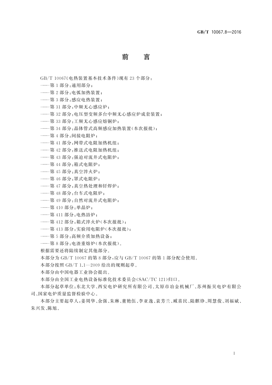 GB／T 10067.8-2016 电热装置基本技术条件 第8部分：电渣重熔炉.pdf_第3页