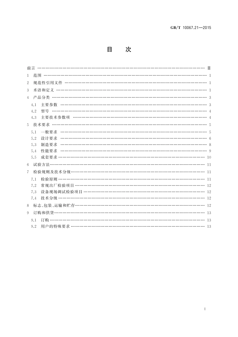 GB／T 10067.21-2015 电热装置基本技术条件 第21部分：大型交流电弧炉.pdf_第2页