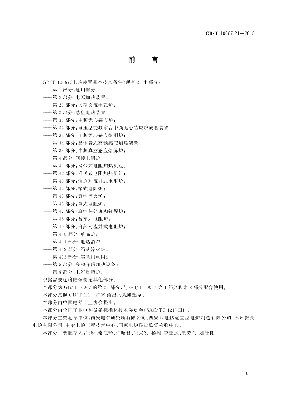 GB／T 10067.21-2015 电热装置基本技术条件 第21部分：大型交流电弧炉.pdf_第3页