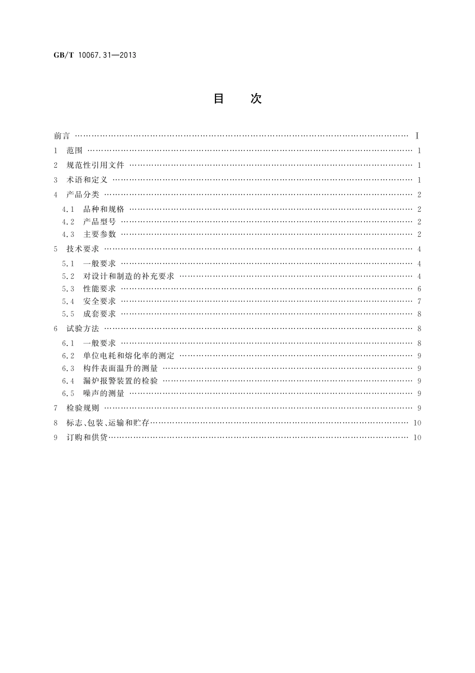 GB／T 10067.31-2013 电热装置基本技术条件 第31部分：中频无心感应炉.pdf_第2页
