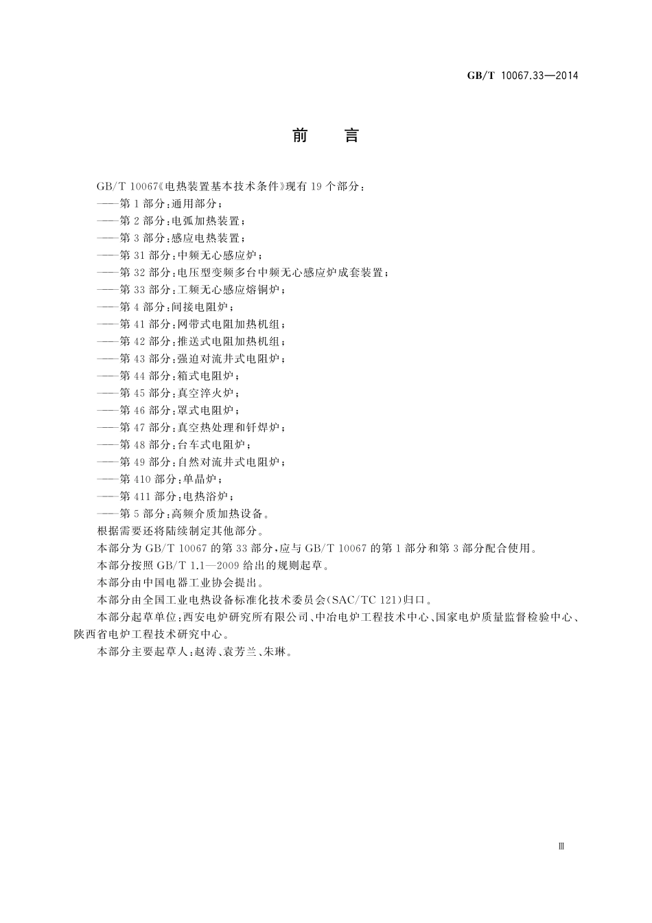 GB／T 10067.33-2014 电热装置基本技术条件 第33部分：工频无心感应熔铜炉.pdf_第3页