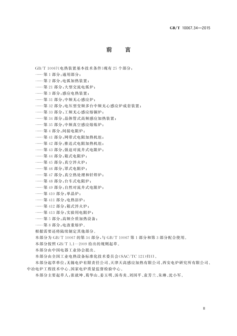 GB／T 10067.34-2015 电热装置基本技术条件 第34部分：晶体管式高频感应加热装置.pdf_第3页