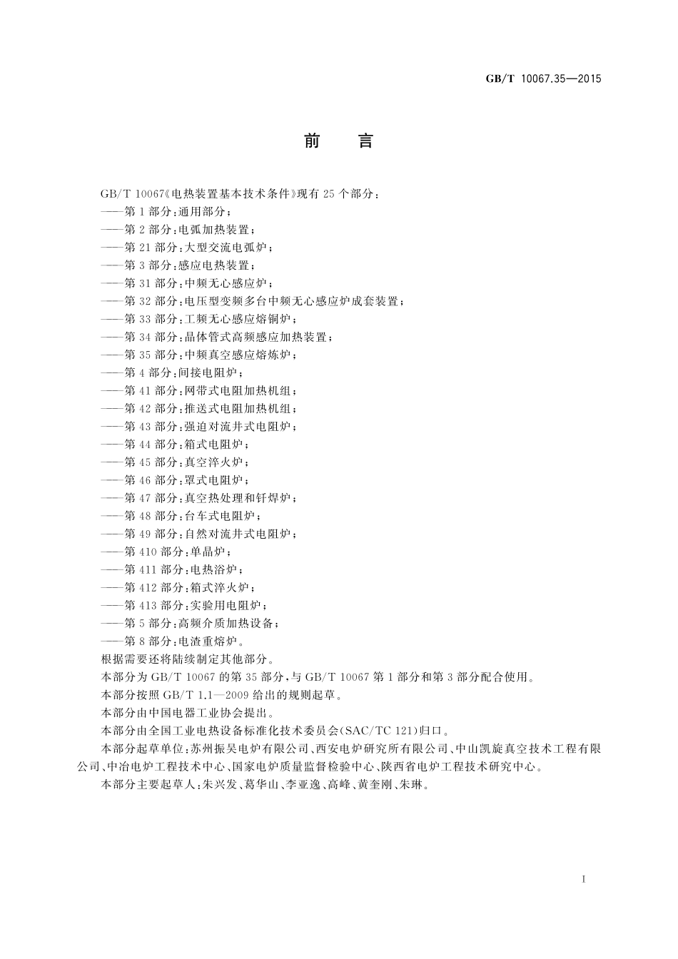 GB／T 10067.35-2015 电热装置基本技术条件 第35部分：中频真空感应熔炼炉.pdf_第3页