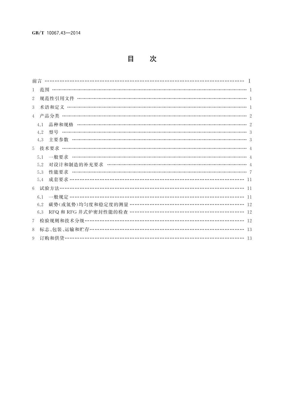GB/T 10067.43-2014 电热装置基本技术条件 第43部分:强迫对流井式电阻炉.pdf_第2页
