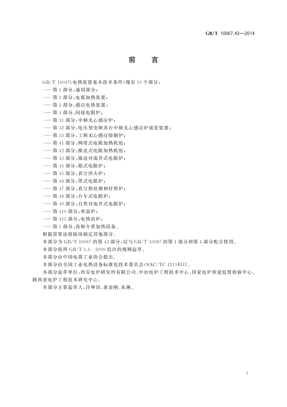 GB/T 10067.43-2014 电热装置基本技术条件 第43部分:强迫对流井式电阻炉.pdf_第3页