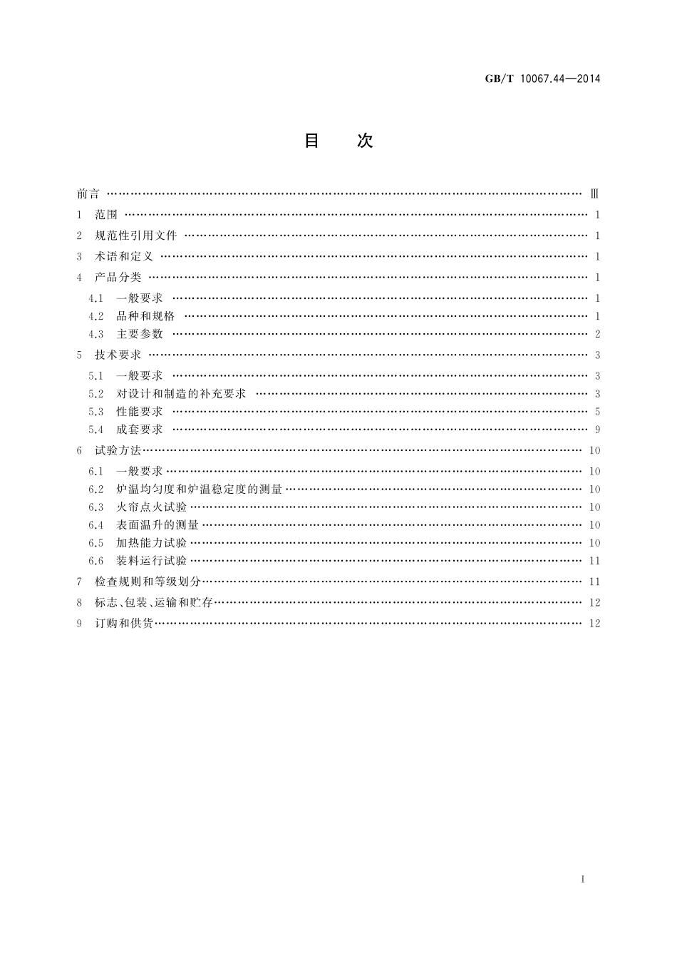 GB/T 10067.44-2014 电热装置基本技术条件 第44部分:箱式电阻炉.pdf_第2页