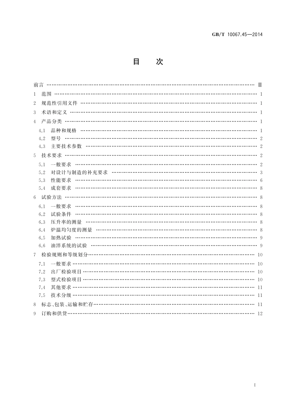 GB／T 10067.45-2014 电热装置基本技术条件 第45部分：真空淬火炉.pdf_第2页