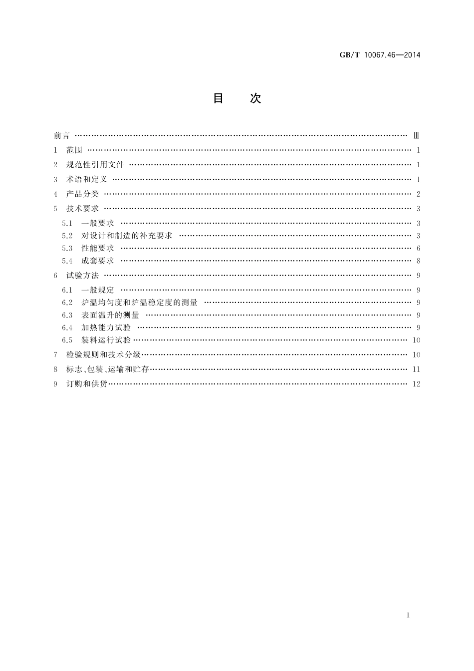 GB/T 10067.46-2014 电热装置基本技术条件 第46部分:罩式电阻炉.pdf_第2页