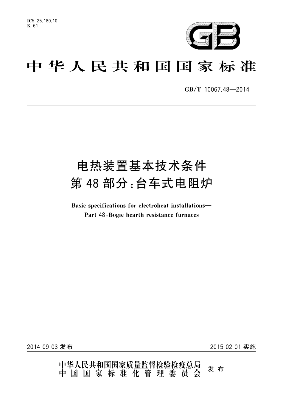 GB/T 10067.48-2014 电热装置基本技术条件 第48部分:台车式电阻炉.pdf_第1页