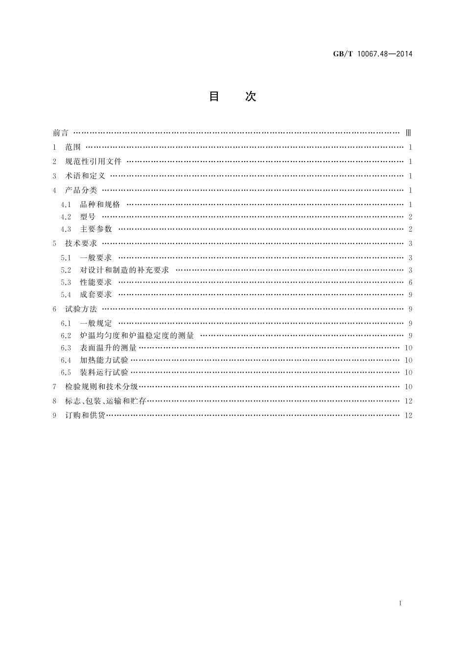 GB/T 10067.48-2014 电热装置基本技术条件 第48部分:台车式电阻炉.pdf_第2页