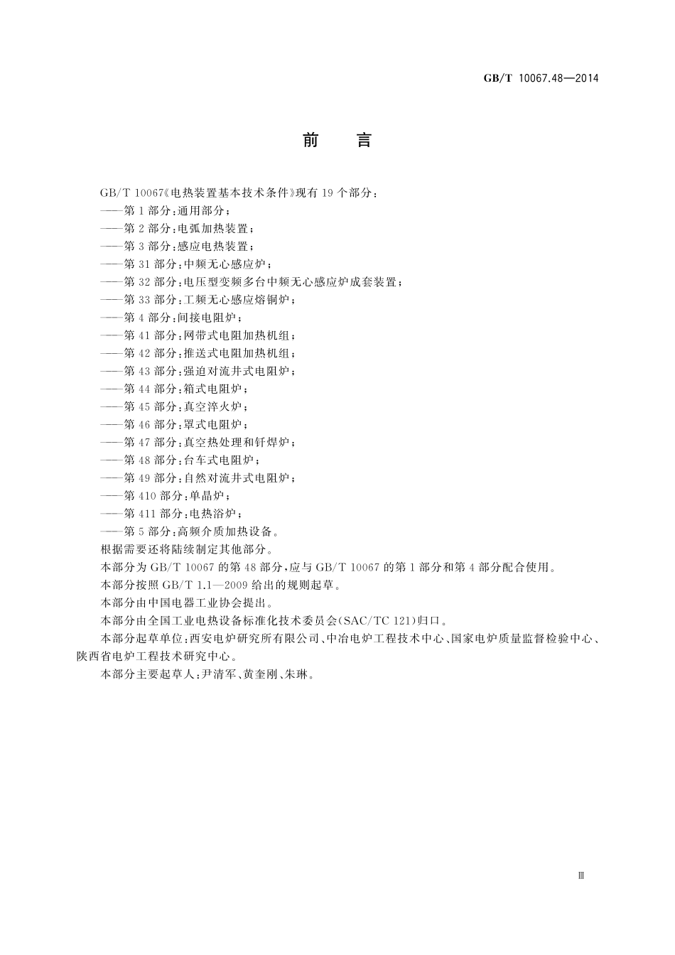 GB/T 10067.48-2014 电热装置基本技术条件 第48部分:台车式电阻炉.pdf_第3页