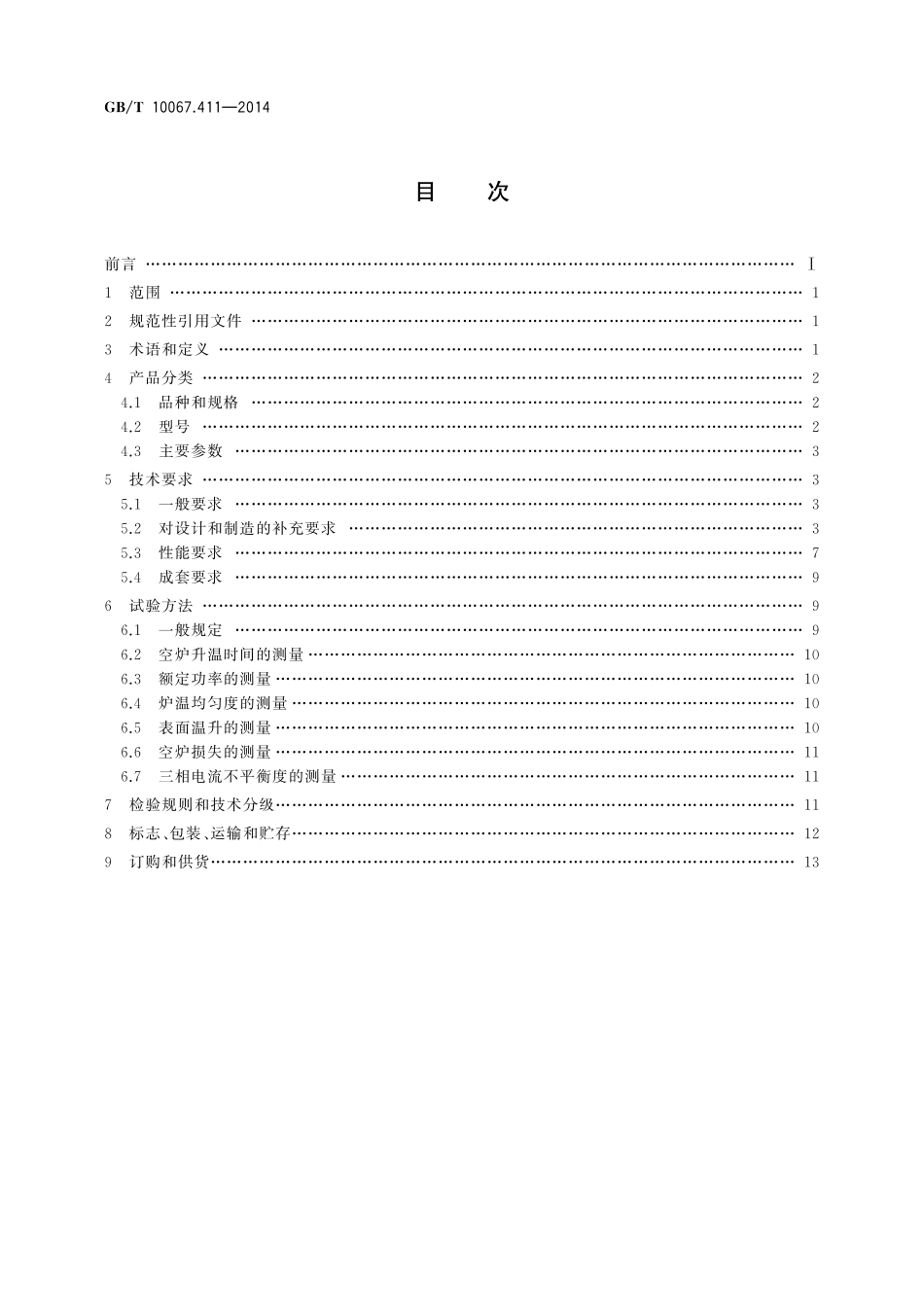 GB／T 10067.411-2014 电热装置基本技术条件 第411部分：电热浴炉.pdf_第2页