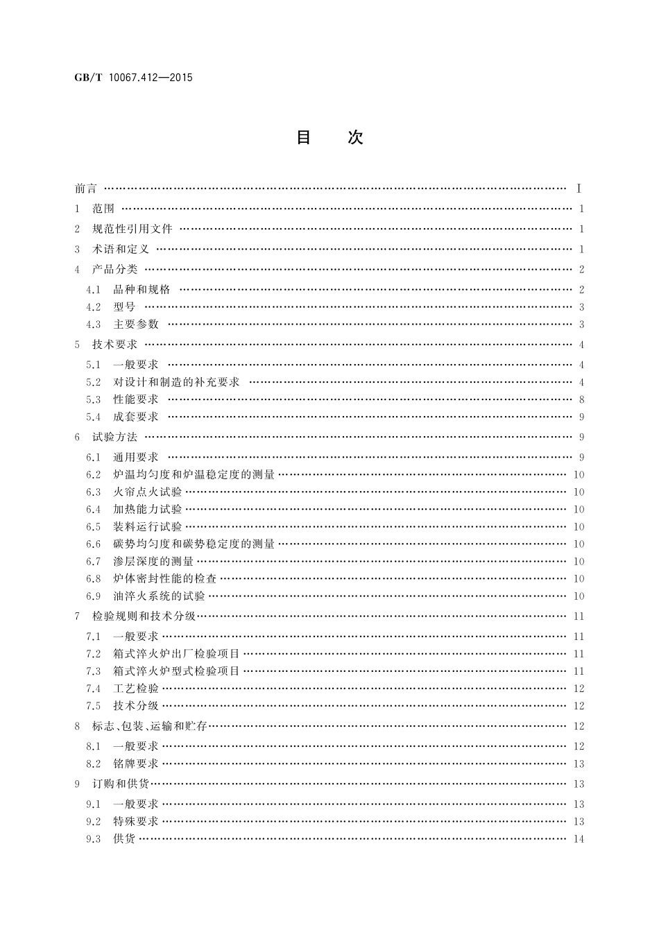 GB／T 10067.412-2015 电热装置基本技术条件 第412部分：箱式淬火炉.pdf_第2页