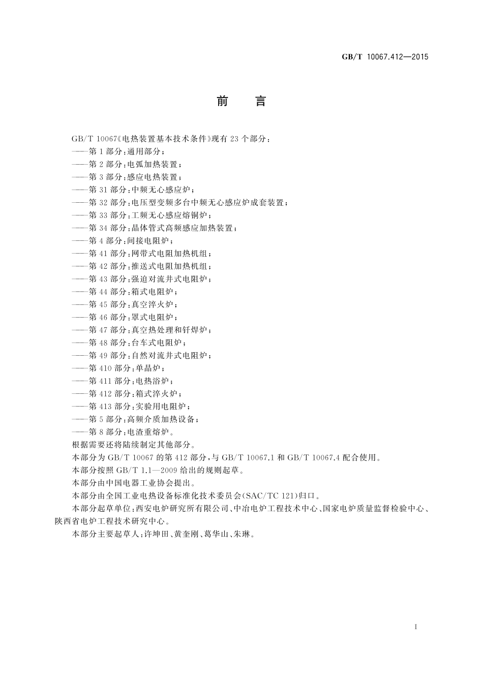 GB／T 10067.412-2015 电热装置基本技术条件 第412部分：箱式淬火炉.pdf_第3页