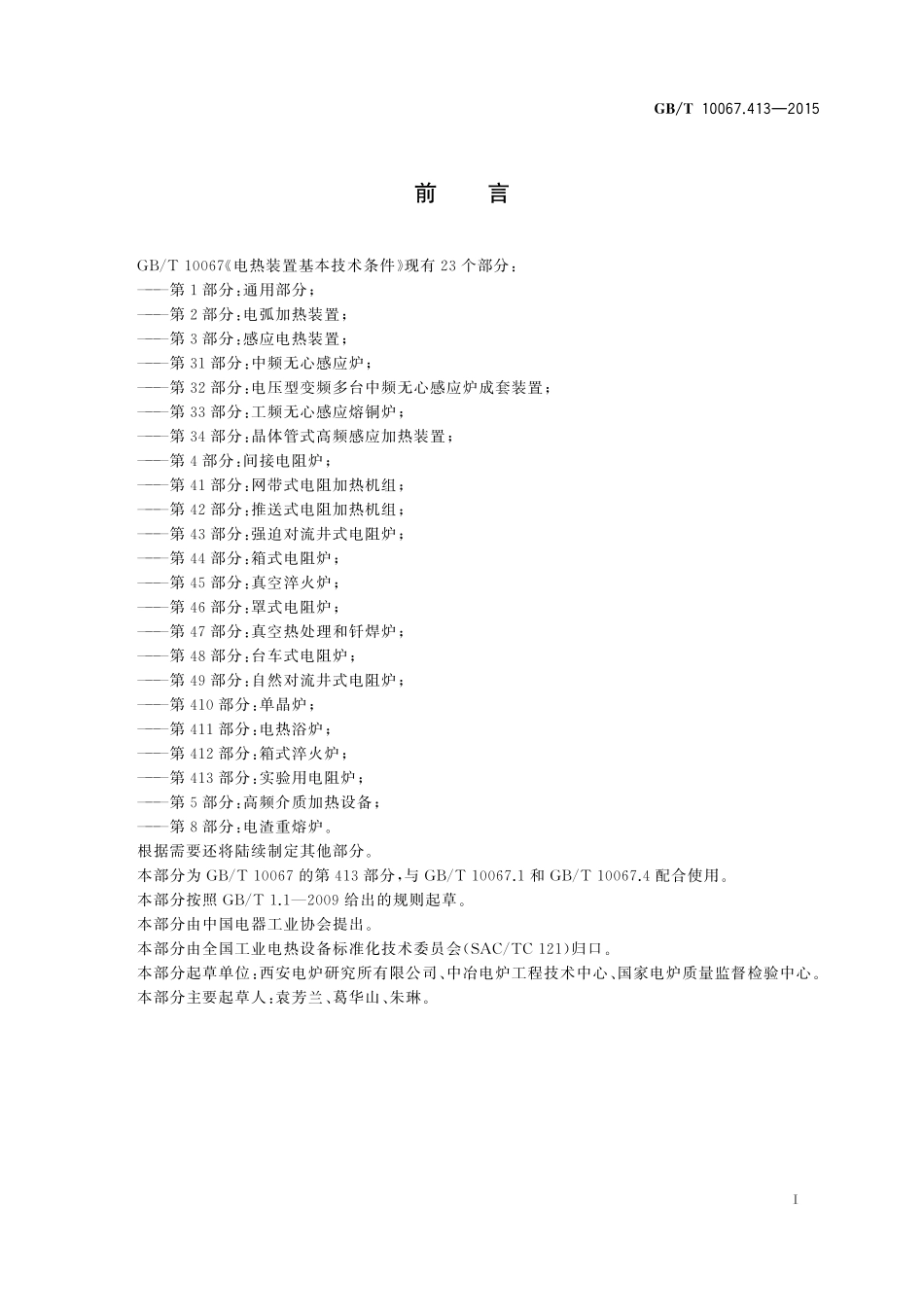 GB／T 10067.413-2015 电热装置基本技术条件 第413部分：实验用电阻炉.pdf_第3页