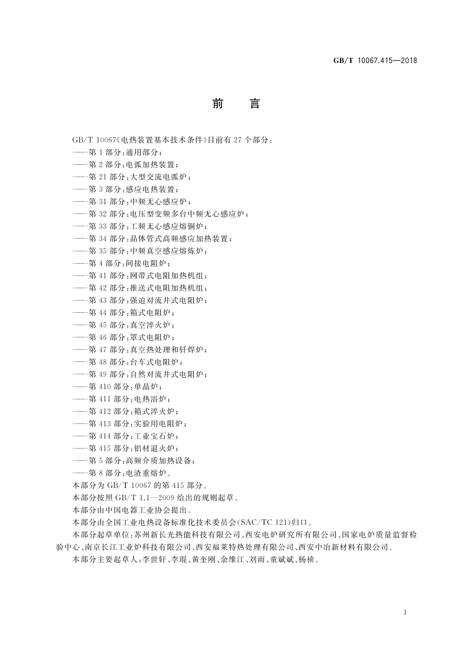 GB／T 10067.415-2018 电热装置基本技术条件 第415部分：铝材退火炉.pdf_第2页