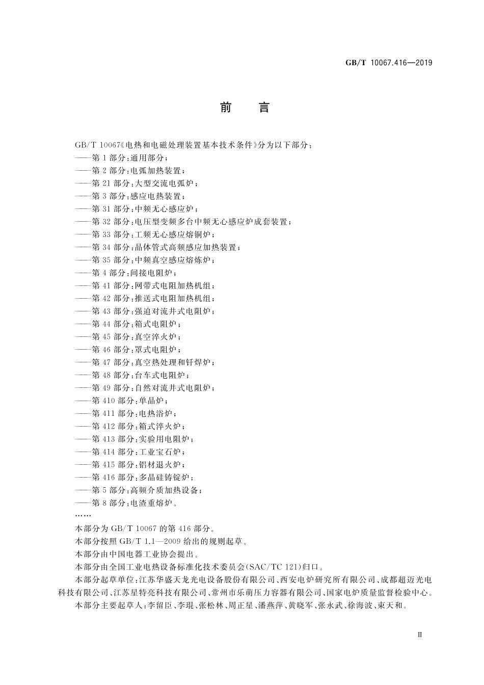 GB／T 10067.416-2019 电热和电磁处理装置基本技术条件 第416部分：多晶硅铸锭炉.pdf_第3页