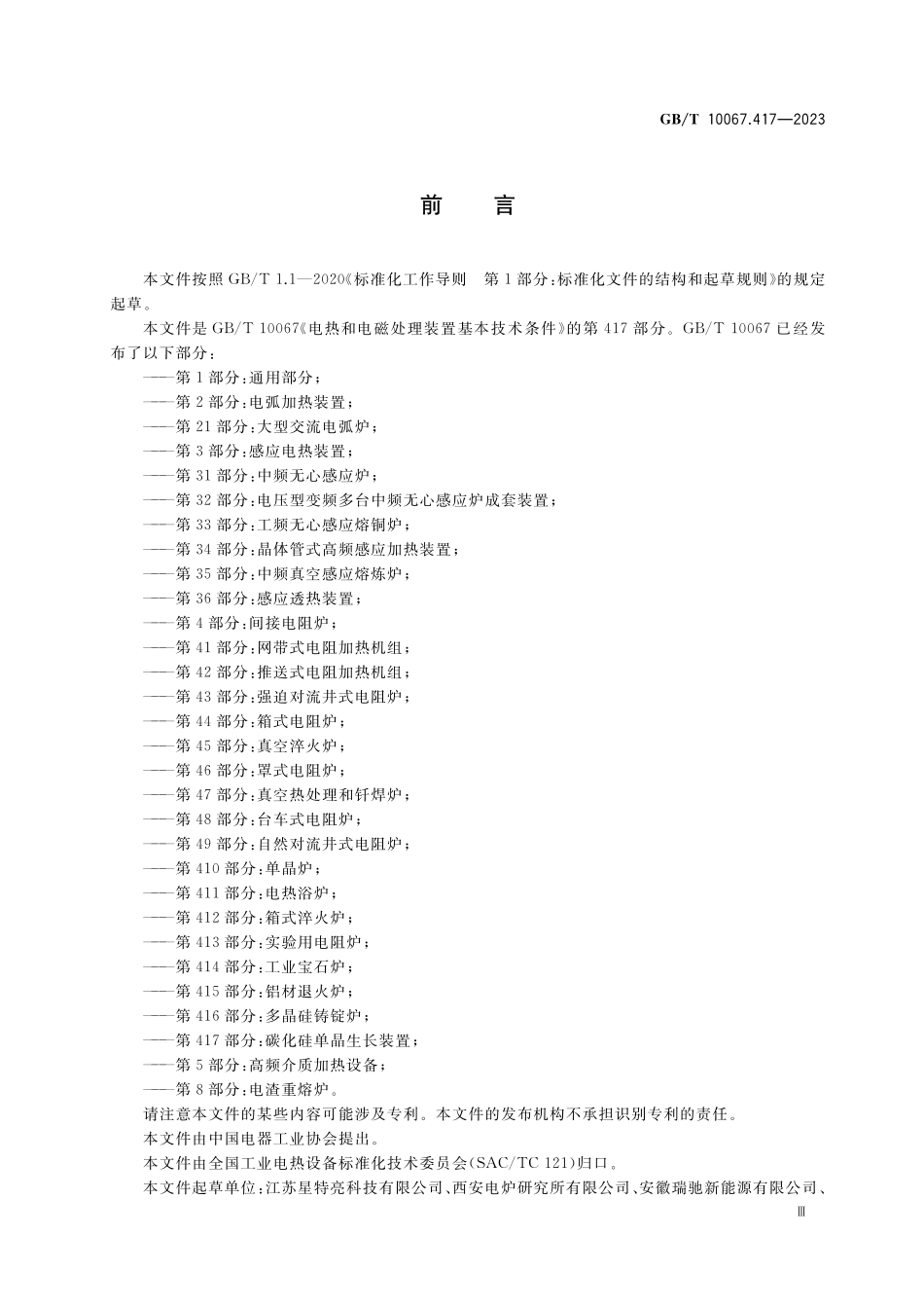 GB／T 10067.417-2023 电热和电磁处理装置基本技术条件 第417部分：碳化硅单晶生长装置.pdf_第3页