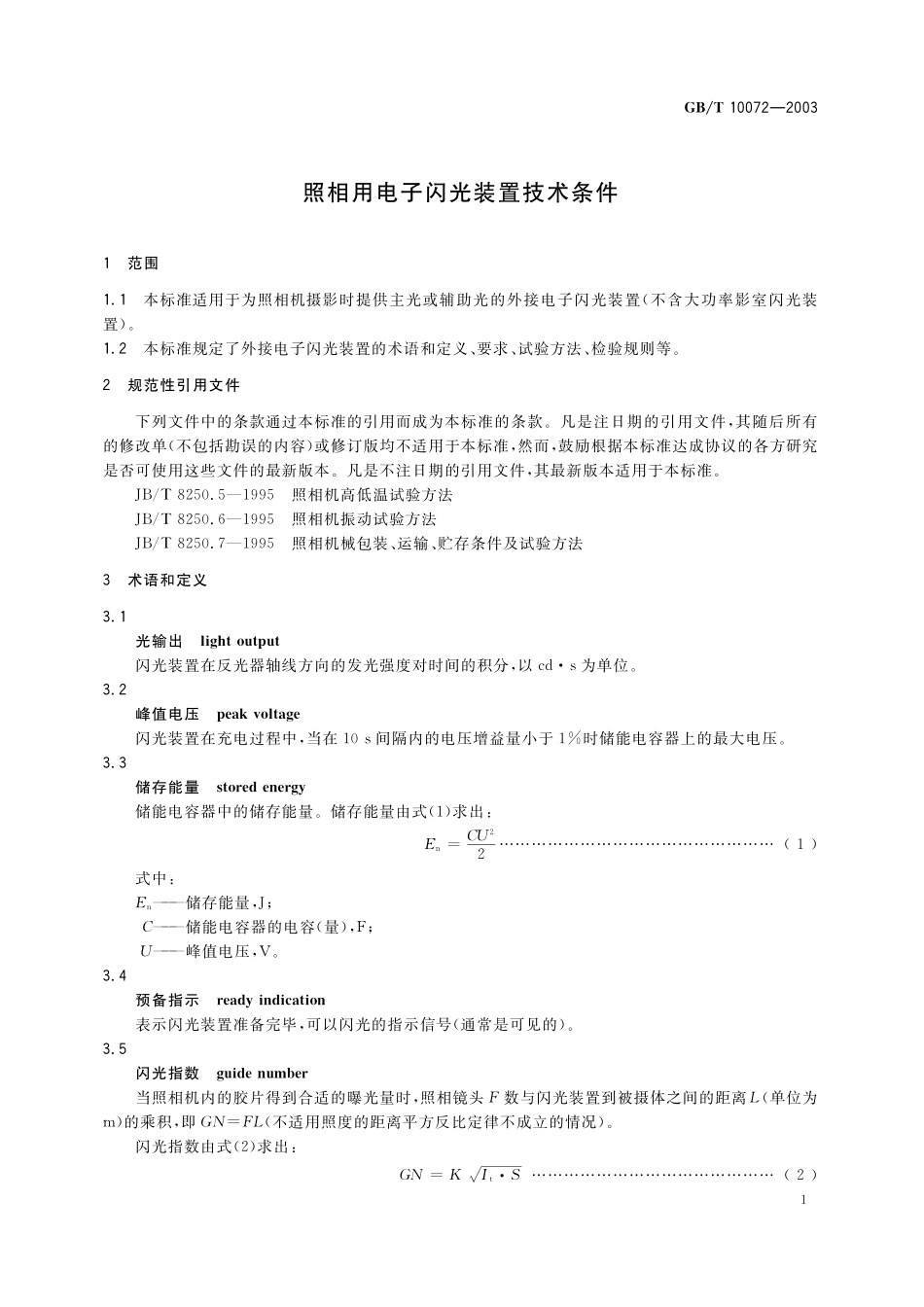 GB/T 10072-2003 照相用电子闪光装置技术条件.pdf_第3页