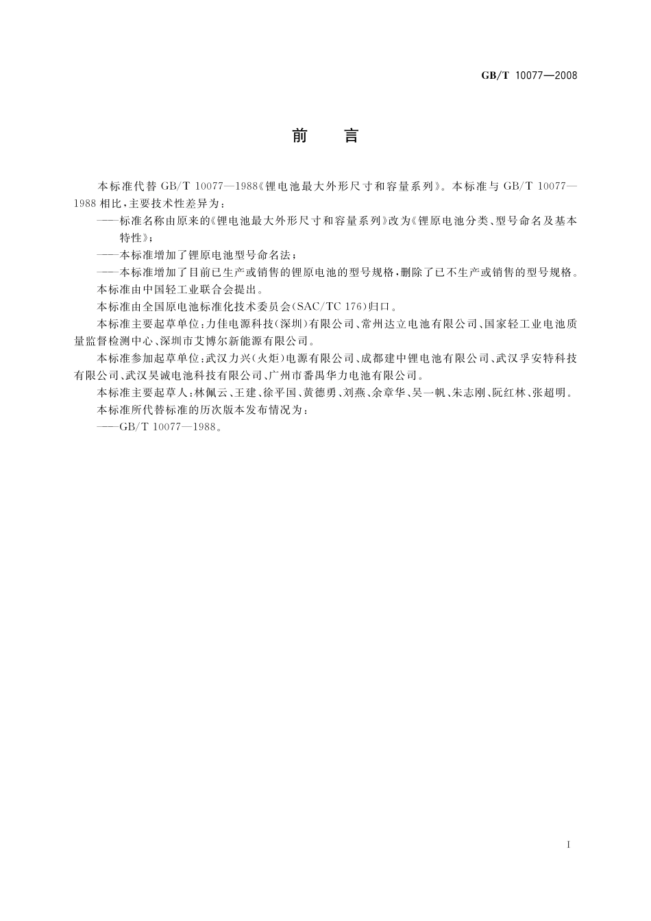 GB/T 10077-2008 锂原电池分类、型号命名及基本特性.pdf_第3页