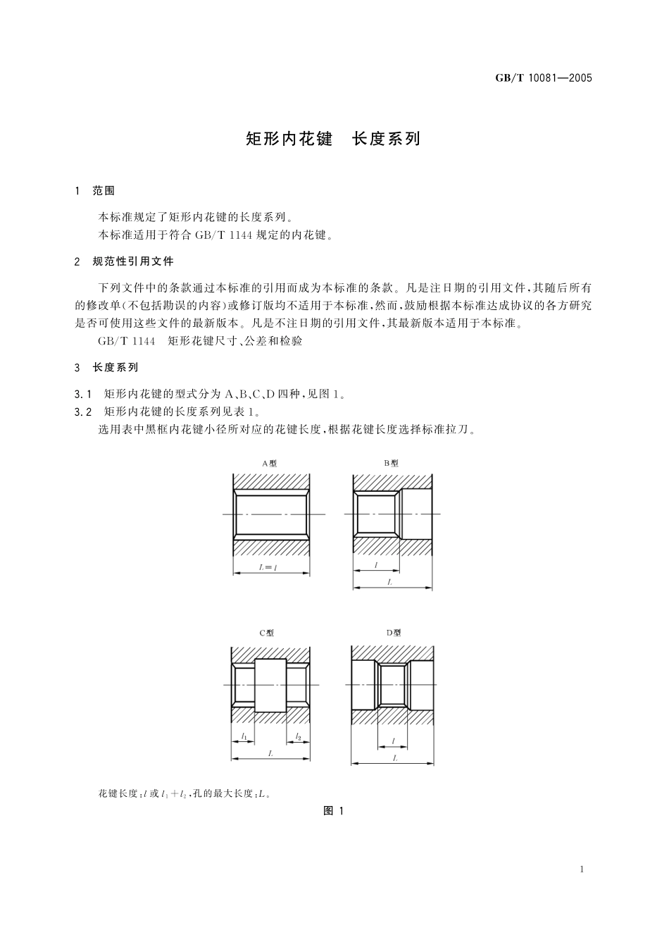 GB／T 10081-2005 矩形内花键 长度系列.pdf_第3页