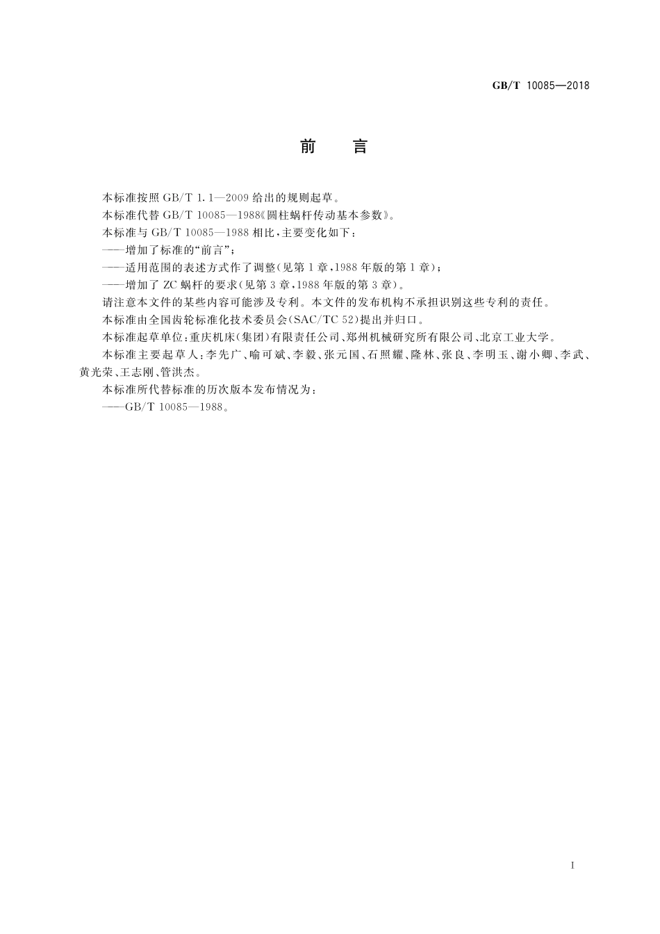 GB／T 10085-2018 圆柱蜗杆传动基本参数.pdf_第2页