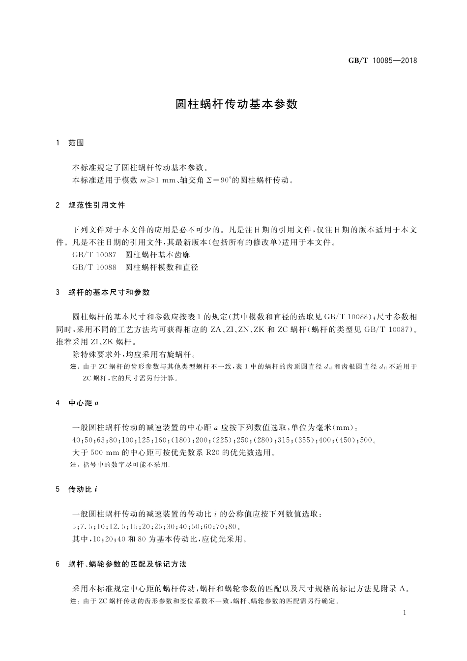 GB／T 10085-2018 圆柱蜗杆传动基本参数.pdf_第3页