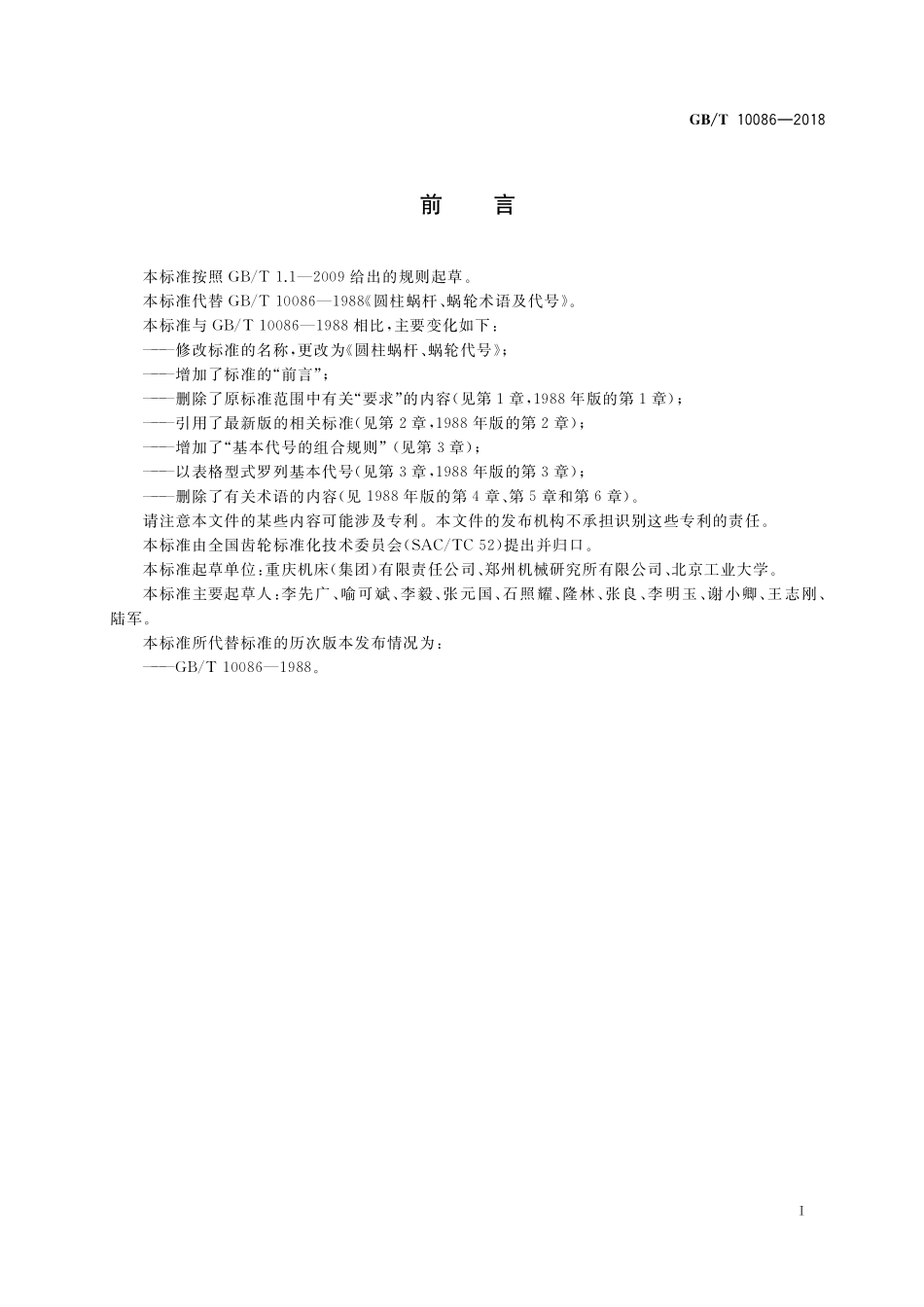 GB／T 10086-2018 圆柱蜗杆、蜗轮代号.pdf_第2页